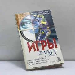 Обложка книги «Игры для ума»