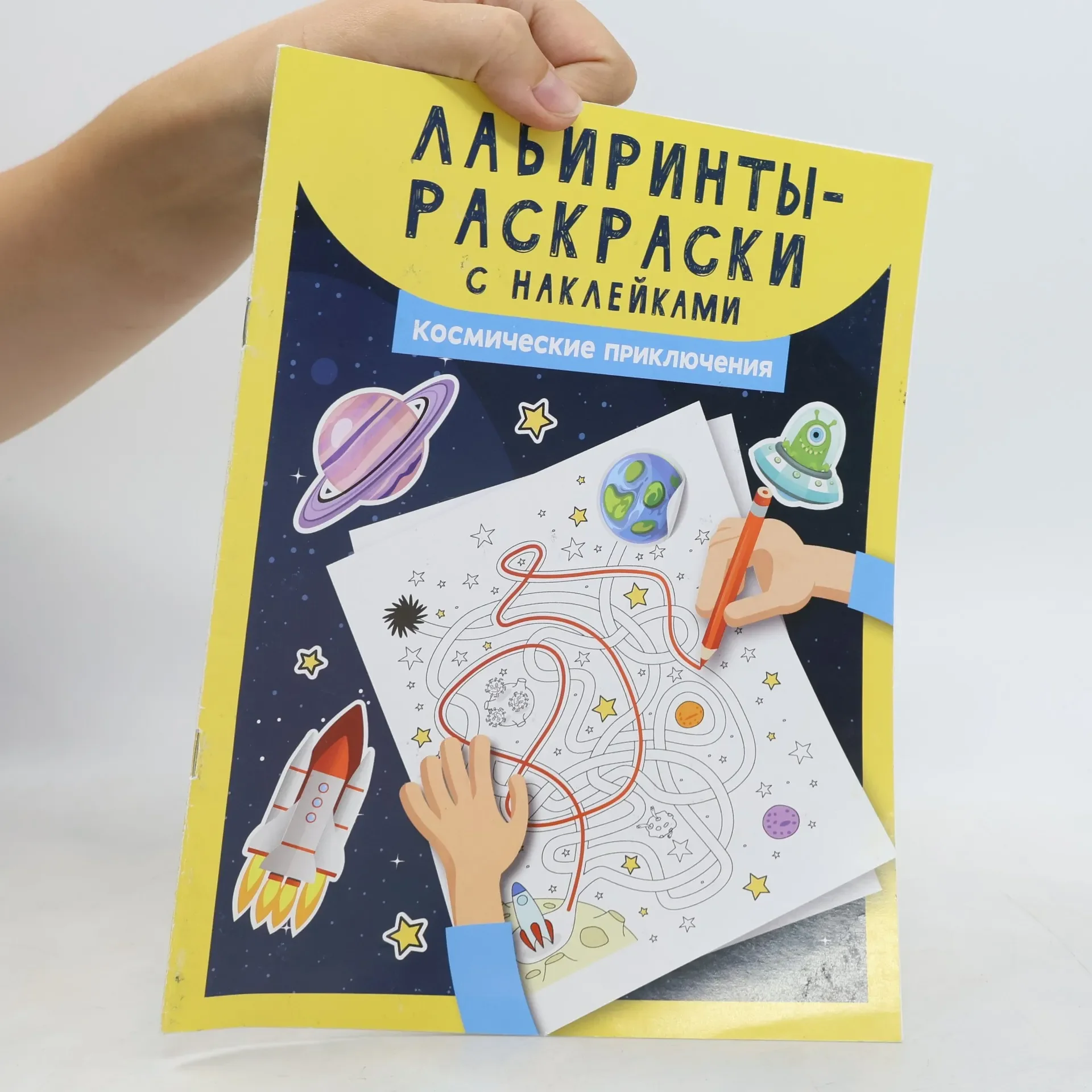 Обложка книги «Лабиринты-раскраски с наклейками: космические приключения»