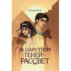 Обложка книги «За царством теней - рассвет»