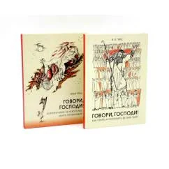 Обложка книги «Говори, Господи! Как узнать и полюбить Ветхий Завет. Комментарии на некоторые книги Пятикнижия (комплект из 2-х книг)»
