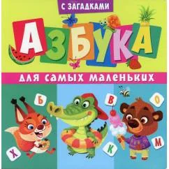 Обложка книги «Азбука для самых маленьких (с загадками)»