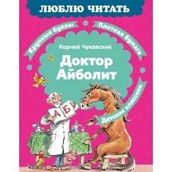 Обложка книги «Доктор Айболит (илл. Челака)»