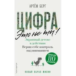 Обложка книги «Цифра - это не ты. Экранный детокс в действии. Верни себе контроль над вниманием»