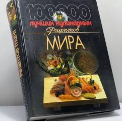 Обложка книги «100 000 лучших кулинарных рецептов мира»