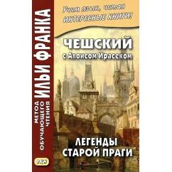 Обложка книги «Чешский с Алоисом Ирасеком. Легенды старой Праги»