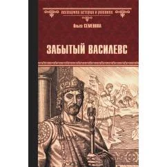 Обложка книги «Забытый василевс роман»