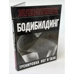 Обложка книги «Бодибилдинг. Тренировка ног и таза»