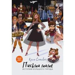 Обложка книги «Письма маме. Истории большого города»