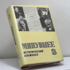 Обложка книги «Минувшее. Исторический альманах. 3»