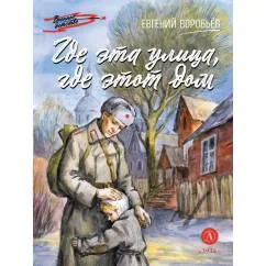 Обложка книги «Где эта улица, где этот дом рассказы»