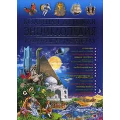 Обложка книги «Большая детская энциклопедия в вопросах и ответах»