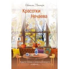 Обложка книги «Красотки Нечаева»