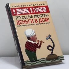 Обложка книги «Трусы на люстру - деньги в дом!»