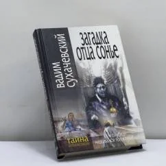 Обложка книги «Загадка отца Сонье»