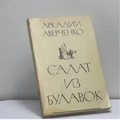 Обложка книги «Салат из булавок»
