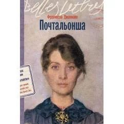 Обложка книги «Почтальонша (Франческа Джанноне)»