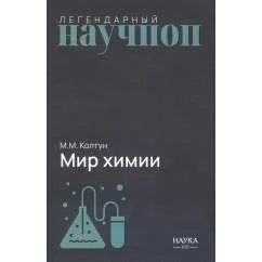 Обложка книги «Мир химии»