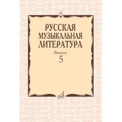 Обложка книги «Русская музыкальная литература Учебное пособие. Вып. 5»