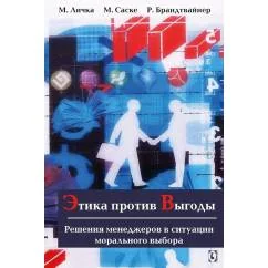 Обложка книги «Этика против выгоды. Решения менеджеров в ситуации морального выбора»