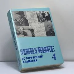 Обложка книги «Минувшее. Исторический альманах. 4»