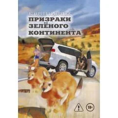 Обложка книги «Призраки Зеленого Континента. 2-е изд., испр»