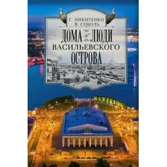 Обложка книги «Дома и люди Васильевского острова»