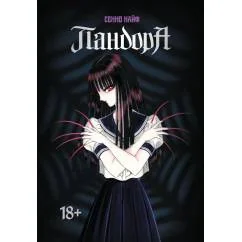 Обложка книги «Пандора манга»