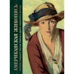 Обложка книги «Американская живопись. Уистлер, Сарджент, Хассам, Хоппер и другие знаменитые мастера»