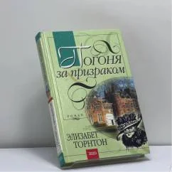 Обложка книги «Погоня за призраком»