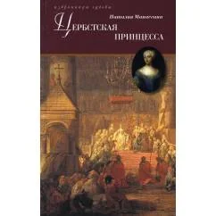 Обложка книги «Цербстская принцесса Повесть из детства и юности Екатерины II»