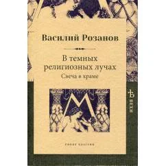 Обложка книги «В темных религиозных лучах. Свеча в храме»