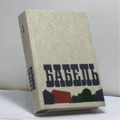 Обложка книги «Сочинения. В 2-х томах. Том 1. Рассказы 1913—1924 гг. Публицистика. Письма»