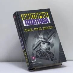 Обложка книги «Анук, mon amour…»