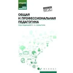 Обложка книги «Общая и профессиональная педагогика Учебное пособие»