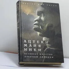 Обложка книги «Ацтеки, майя, инки. Великие царства древней Америки»