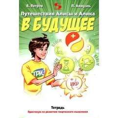 Обложка книги «Путешествия Алисы и Алика в будущее. Практикум по развитию творческого мышления. Тетрадь»