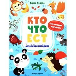 Обложка книги «Кто что ест книжка с наклейками»