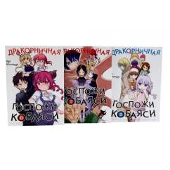 Обложка книги «Дракорничная госпожи Кобаяси. Т. 11-13 манга (комплект из 3-х книг)»