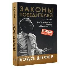 Обложка книги «Законы победителей»