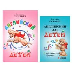 Обложка книги «Английский для детей. Методические указания и ключи (комплект из 2-х книг)»