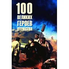 Обложка книги «100 великих героев Отечества»