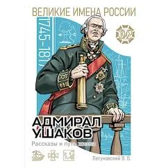 Обложка книги «Адмирал Ушаков. Рассказы и путь жизни»