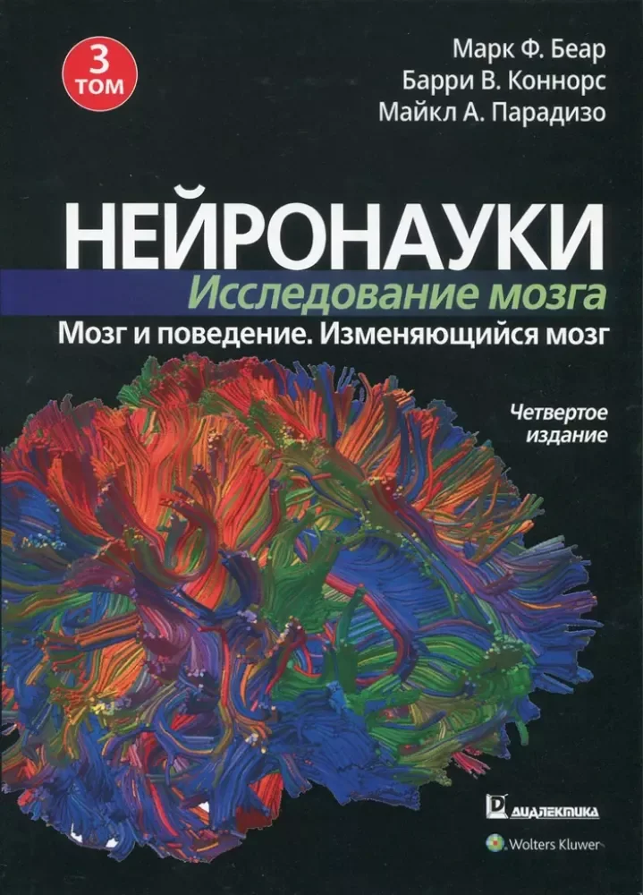 Обложка книги «Нейронауки. Исследование мозга. Том 3. Мозг и поведен»
