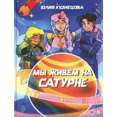 Обложка книги «Мы живём на Сатурне»