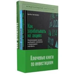 Обложка книги «Ключевые книги по инвестициям (комплект в 3 кн.)»