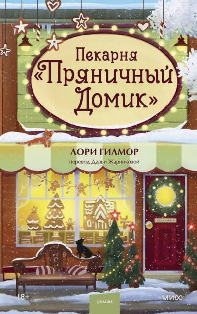 Обложка книги «Пекарня «Пряничный домик»»
