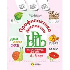 Обложка книги «Профилактика дислексии : рабочая тетрадь для детей 5-8 лет»