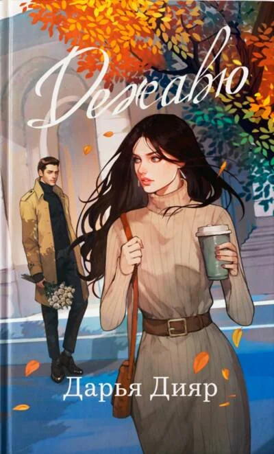 Обложка книги «Дежавю»
