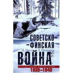 Обложка книги «Советскофинская война. Прорыв линии Маннергейма. 1939-1940»