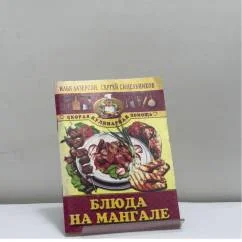 Обложка книги «Блюда на мангале»